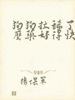 狗狗拉稀了吃什么药好得快封面