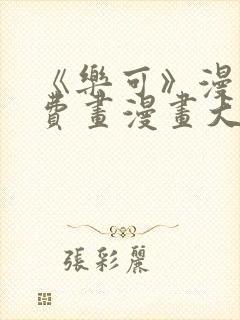 《乐可》漫画免费画漫画大全