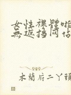 女性裸体啪啪拍无遮挡网站