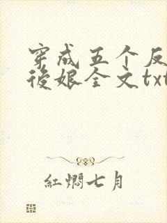 穿成五个反派的后娘全文txt