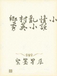 乡村乱情小雷胡秀英小说