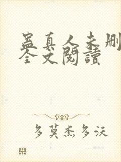 蛊真人未删减版全文阅读