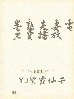 半熟夫妻电视剧免费播放