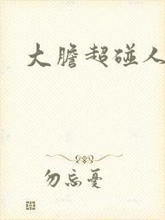 大胆超碰人人妻