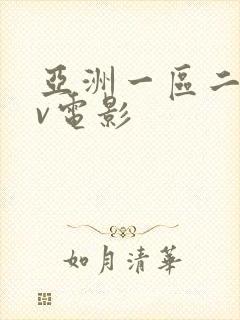 亚洲一区二区av电影