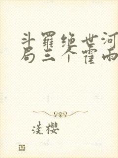 斗罗绝世河神开局三个霍雨浩