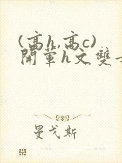 (高h,高c)开荤h文双女主