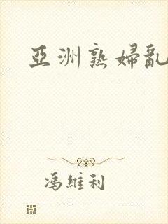 亚洲熟妇乱av封面