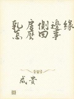 乳房侧边缘疼是怎么回事