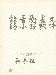 能看飞卢又免费的小说软件