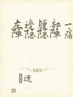 左边腹部一阵一阵隐隐阵痛封面