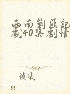 西南剿匪记电视剧40集剧情