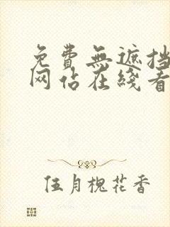 免费无遮挡漫画网站在线看封面