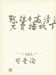 战狼4高清国语免费播放下载