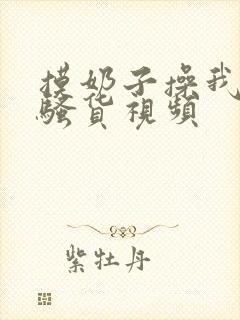 摸奶子操我啊啊骚货视频