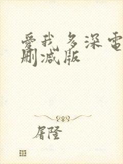 爱我多深电影未删减版