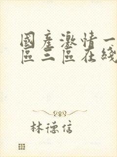 国产激情一区二区三区在线观看