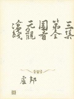 沧元图第三季在线观看全集免费高清