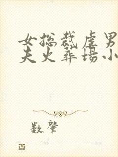 女总裁虐男主追夫火葬场小说