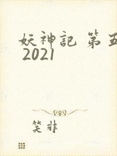 妖神记 第五季 2021