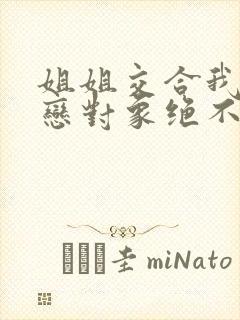 姐姐交合我的初恋对象绝不是亲姐姐封面