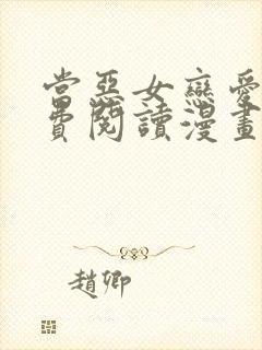 当恶女恋爱时免费阅读漫画