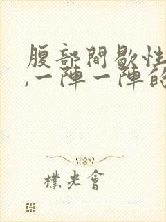 腹部间歇性绞痛,一阵一阵的封面