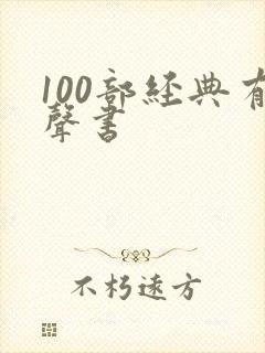 100部经典有声书