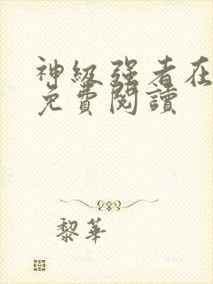 神级强者在都市免费阅读