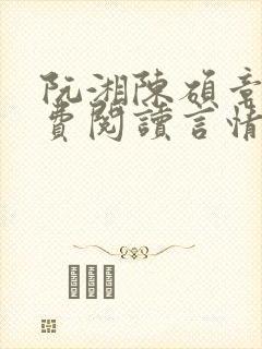 阮湘陈硕章琦免费阅读言情小说