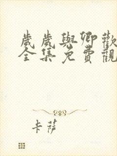 岁岁与卿欢短剧全集免费观看封面