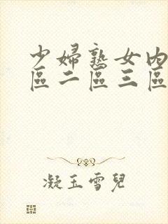 少妇熟女内射一区二区三区封面