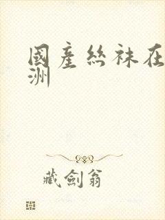 国产丝袜在线亚洲