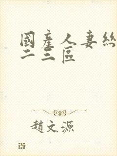 国产人妻丝袜一二三区