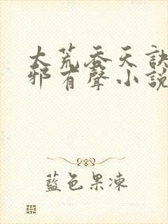 太荒吞天诀柳无邪有声小说