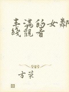 丰满的女邻居在线观看