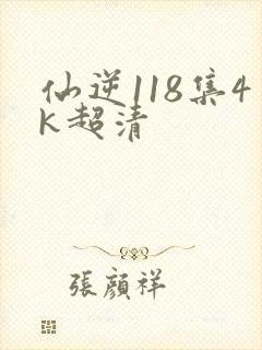 仙逆118集4k超清