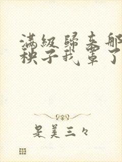 满级归来那个病秧子我罩了笔趣阁