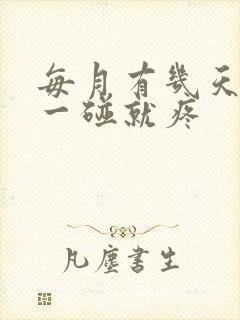 每月有几天乳头一碰就疼封面