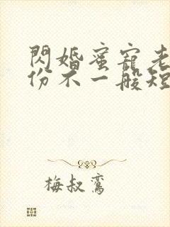 闪婚蜜宠老公身份不一般短剧