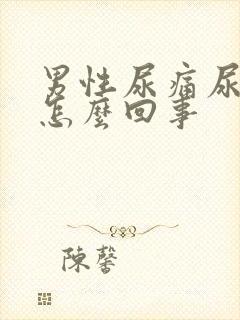 男性尿痛尿血是怎么回事