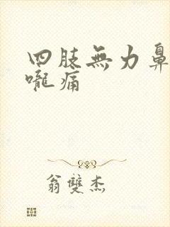 四肢无力鼻塞喉咙痛