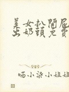 美女扒开屁股露出奶头免费看软件