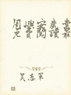 周屿安岁棠小说免费阅读最新章节