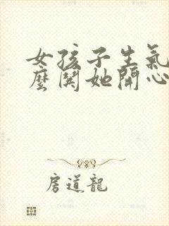 女孩子生气了怎么哄她开心的情话封面