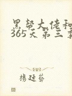 黑帮大佬和我的365天第三季免费播放