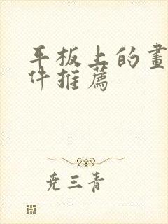 平板上的画画软件推荐