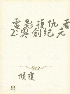 电影复仇者联盟2:奥创纪元