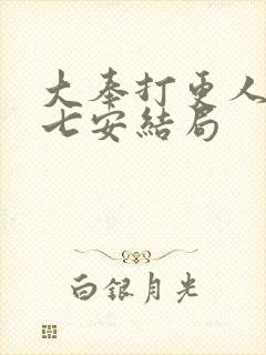 大奉打更人 许七安结局