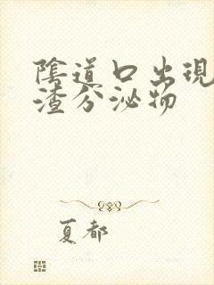 阴道口出现豆腐渣分泌物